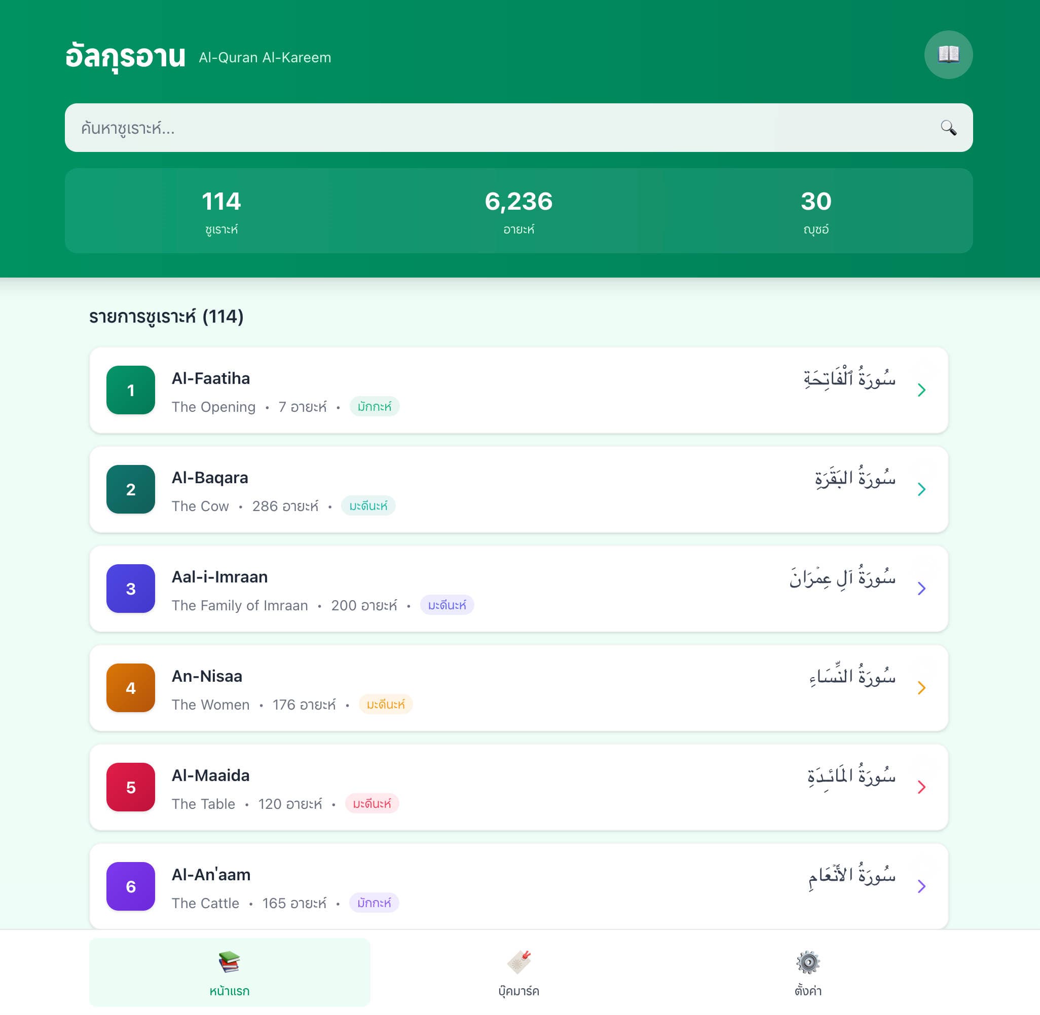 Al-Quran Web Application - แอปอ่านอัลกุรอานออนไลน์ screenshot 2